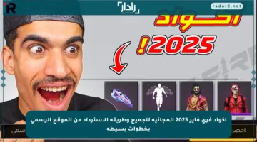 أكواد فري فاير 2025 المجانية للجميع وطريقة الاسترداد من الموقع الرسمي بخطوات بسيطة